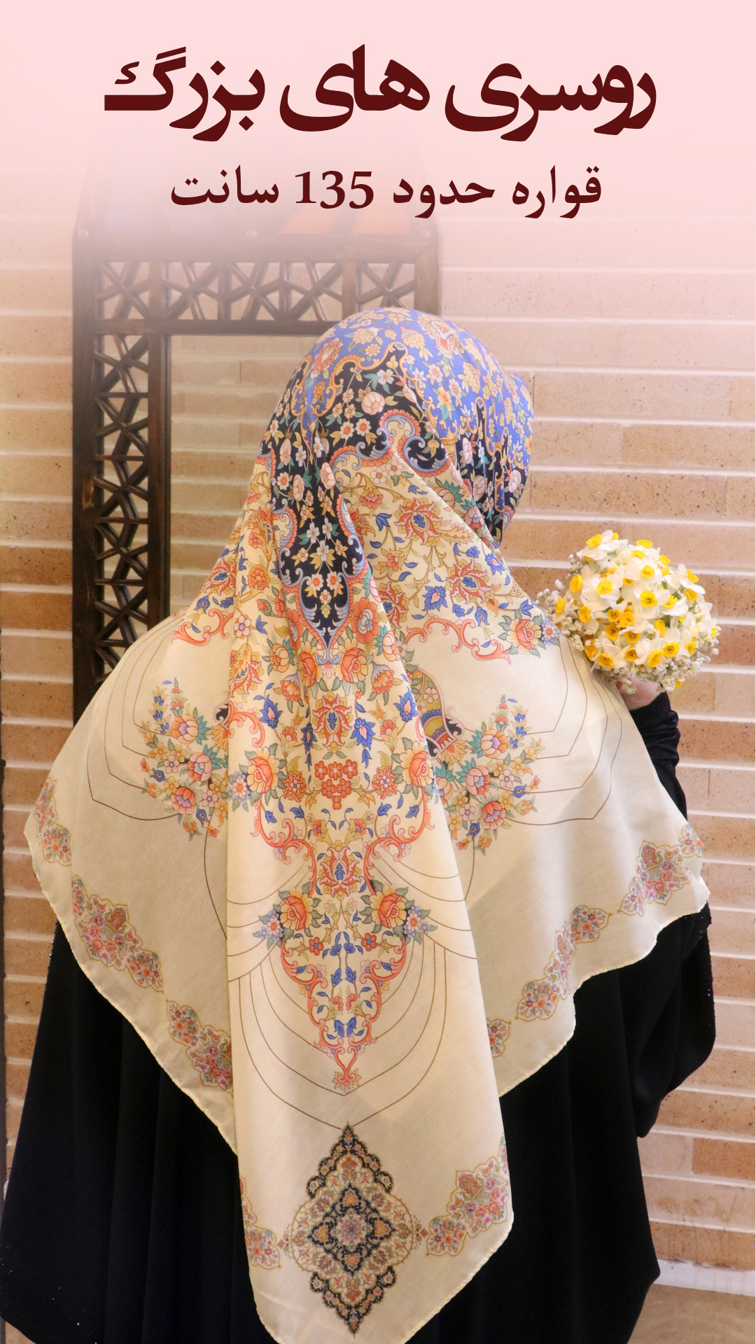 روسری های سایز بزرگ